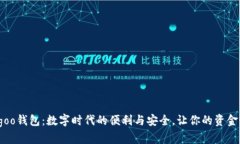 探索Bingoo钱包：数字时代的便利与安全，让你的