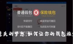 重拾遗失的梦想：如何让你的钱包焕发新生