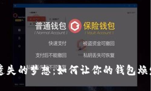 重拾遗失的梦想：如何让你的钱包焕发新生
