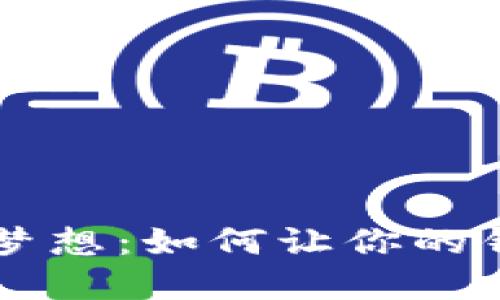 重拾遗失的梦想：如何让你的钱包焕发新生