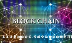 数字钱包：未来消费的新方式，掌握它让你的购