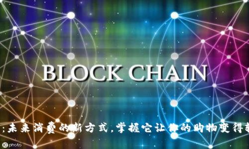 数字钱包：未来消费的新方式，掌握它让你的购物变得轻松无忧！