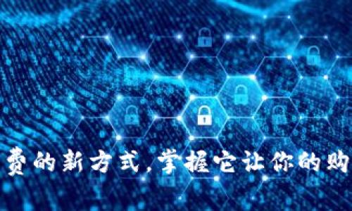 数字钱包：未来消费的新方式，掌握它让你的购物变得轻松无忧！