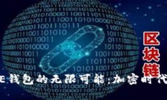 发现MCDE钱包的无限可能：加密时代的新机遇