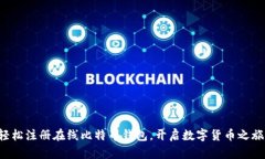 轻松注册在线比特币钱包，开启数字货币之旅！