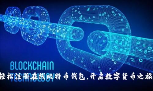 轻松注册在线比特币钱包，开启数字货币之旅！
