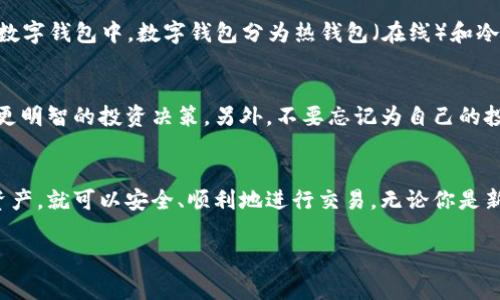 在购买以太坊（ETH）之前，了解可选的交易所和购买方式非常重要。以下是关于如何购买ETH的详细指南，包括一些建议的平台和注意事项。

1. 选择合适的交易所
购买以太坊的第一步是选择一个信誉良好的交易所。当前有多个交易所可供选择，每个交易所的用户体验、手续费和安全性都各不相同。以下是一些主流的加密货币交易所：
ul
    listrong币安（Binance）/strong：作为全球最大的加密货币交易平台之一，币安提供了灵活的交易选项和低廉的手续费。/li
    listrongCoinbase/strong：对于初学者来说，Coinbase是一个非常友好的平台，用户可以通过简单的界面快速购买ETH。/li
    listrong火币（Huobi）/strong：火币在亚洲市场具有较高的声誉，支持多种交易方式及法币入金。/li
    listrongKraken/strong：Kraken是一家知名的交易所，以其强大的安全和法规遵从性而著称。/li
/ul

2. 创建账户
一旦选择了合适的交易所，下一步就是创建一个账户。在这个过程中，你需要提供一些个人信息，这可能包括姓名、电子邮件地址和手机号码。大多数交易所都会进行身份验证，以确保帐户的安全性。

3. 完成身份验证
为了符合国际法规，大部分交易所要求用户进行身份验证。这通常涉及上传身份证件的扫描件，可能还会要求附上近期的地址证明。通过验证后，你的账户将获得更高的提现额度和交易权限。

4. 充值法币
在购买ETH之前，你需要将法币存入交易所账户。大多数交易所支持多种充值方式，如银行转账、信用卡和借记卡等。选择适合自己的充值方式，注意查看充值手续费和处理时间。

5. 购买ETH
账户充值完成后，登录到交易所，找到以太坊的交易页面。你可以选择市价单（即时成交）或限价单（指定价格）进行购买。输入购买数量并确认，交易所会自动为你执行交易。

6. 存储你的ETH
购买后，你的ETH将存放在交易所的账户中。不过，为了确保安全，建议将其转移到自己的数字钱包中。数字钱包分为热钱包（在线）和冷钱包（离线），冷钱包提供更高的安全性。结合使用，能够为你的资产加上更多的保护。

7. 了解市场动态
购买以太坊后，建议你定期跟踪市场动态。了解市场的波动和未来趋势，可以帮助你做出更明智的投资决策。另外，不要忘记为自己的投资设定合理的目标和风险管理策略。

总结
购买以太坊并不是一个复杂的过程，只要选择合适的交易所、完成身份验证并谨慎处理资产，就可以安全、顺利地进行交易。无论你是新手还是经验丰富的投资者，始终要保持对市场的关注和学习，不断提高自己的投资能力。

希望这篇指南能够帮助你顺利购买以太坊，并享受到数字货币带来的各种可能性！