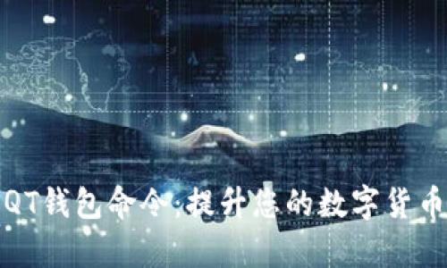 全面解析QT钱包命令：提升您的数字货币管理效率