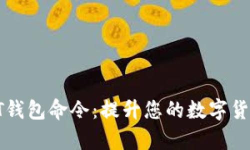 全面解析QT钱包命令：提升您的数字货币管理效率