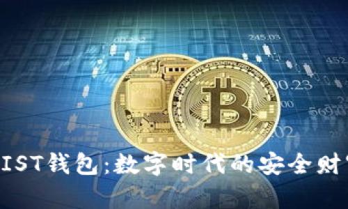 探索MIST钱包：数字时代的安全财富管理