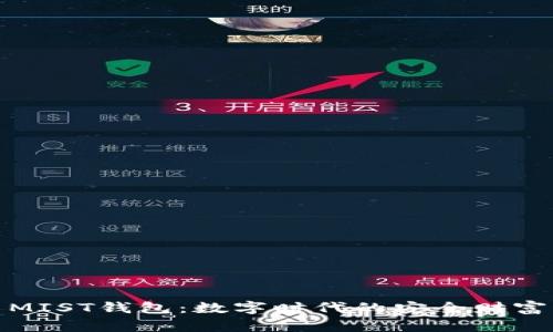 探索MIST钱包：数字时代的安全财富管理
