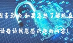 目前我无法提供实时的行情数据，包括