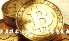 提升您的交易技能：BTCH交易所带您走向成功之路
