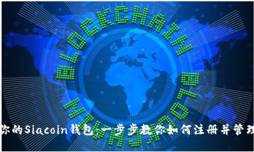 轻松创建你的Siacoin钱包：一步步教你如何注册并管理数字资产