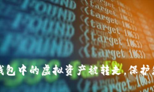 如何防止冷钱包中的虚拟资产被转走,保护您的数字财富