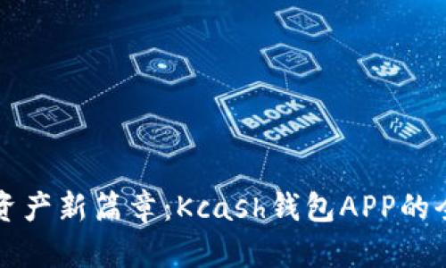 开启数字资产新篇章：Kcash钱包APP的全方位解析