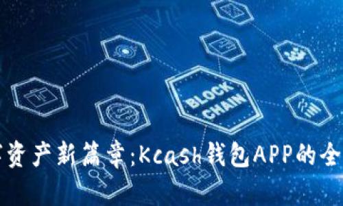 开启数字资产新篇章：Kcash钱包APP的全方位解析