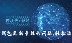 如何解决以太坊钱包更新卡住的问题，