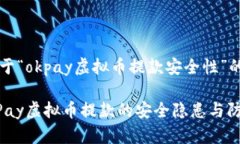 提示：关于“okpay虚拟币提款安全性”的探讨揭秘
