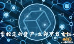 : 轻松掌控您的资产，立即下载玄链币钱包！