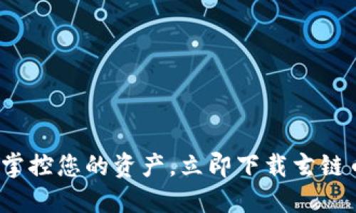 : 轻松掌控您的资产，立即下载玄链币钱包！