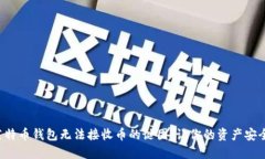 解开莱特币钱包无法接收币的谜团，让你的资产