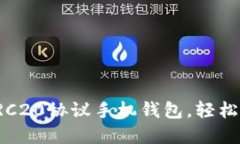 选择最适合你的TRC20协议手机钱包，轻松管理你的