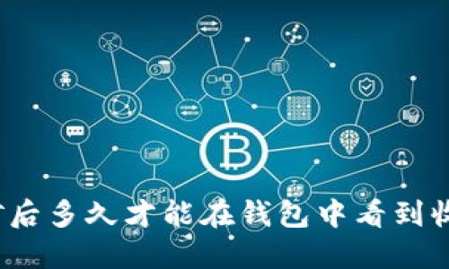挖矿后多久才能在钱包中看到收益？