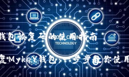 MykeY钱包恢复码的使用指南

轻松恢复MykeY钱包：一步步教你使用恢复码