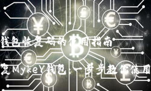 MykeY钱包恢复码的使用指南

轻松恢复MykeY钱包：一步步教你使用恢复码