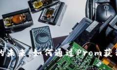 数字货币的未来：如何通过Prom获得财
