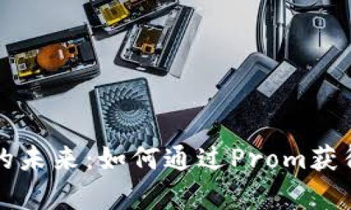 数字货币的未来：如何通过Prom获得财富自由