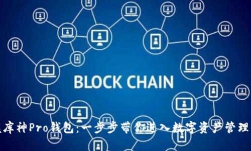 轻松掌握库神Pro钱包：一步步带你进入数字资产管理的新时代