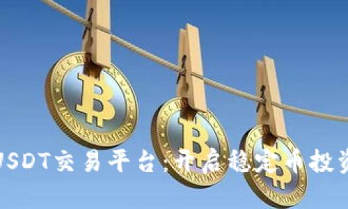 选择最佳USDT交易平台：开启稳定币投资的第一步