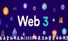 抢占未来金融的先机！2023年最佳加密货币冷钱包