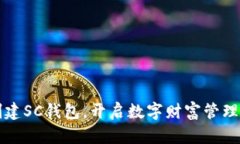 轻松创建SC钱包，开启数字财富管理新篇章