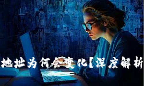 : 比太钱包地址为何会变化？深度解析与操作指南