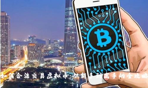如何合法交易虚拟币：从新手到高手的全攻略