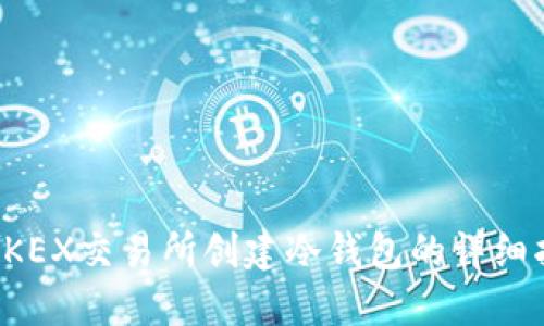 在OKEX交易所创建冷钱包的详细指南