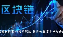 : 如何轻松设置S9挖矿钱包，让你的数字货币之路