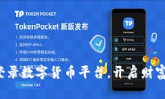 轻松登录数字货币平台，开启财富之旅！