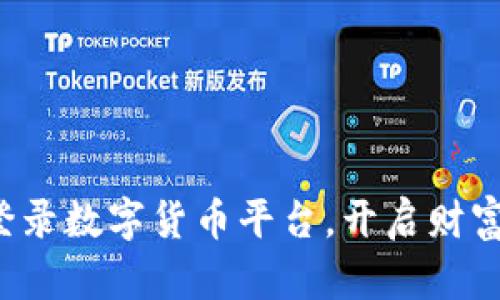 轻松登录数字货币平台，开启财富之旅！