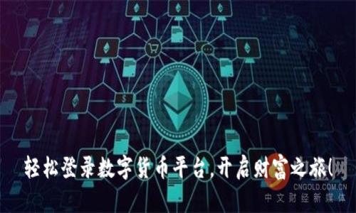 轻松登录数字货币平台，开启财富之旅！