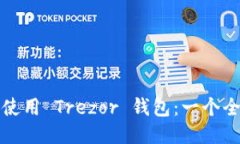 如何安全使用 Trezor 钱包：一个全面的指南