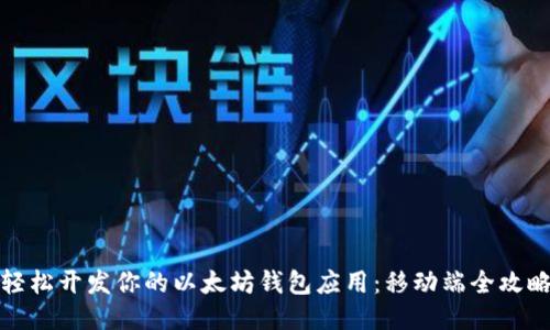 轻松开发你的以太坊钱包应用：移动端全攻略