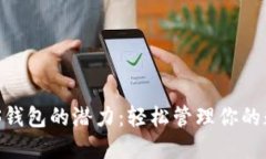 解锁DCS钱包的潜力：轻松管理你的数字