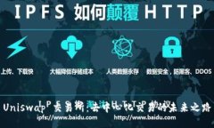 Uniswap 交易所：去中心化交易的未来之路