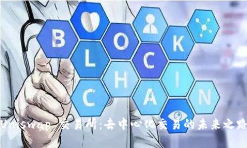 Uniswap 交易所：去中心化交易的未来之路