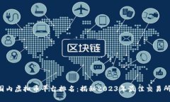 国内虚拟币平台排名：揭秘2023年最佳交易所！