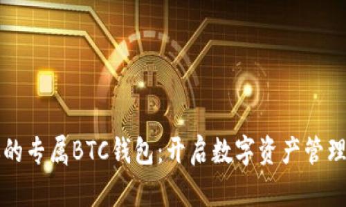 打造你的专属BTC钱包：开启数字资产管理新篇章